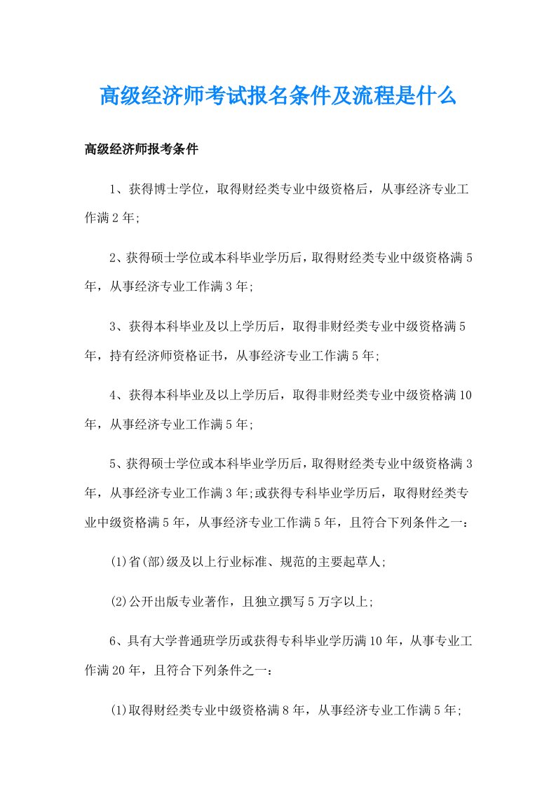 高级经济师考试报名条件及流程是什么