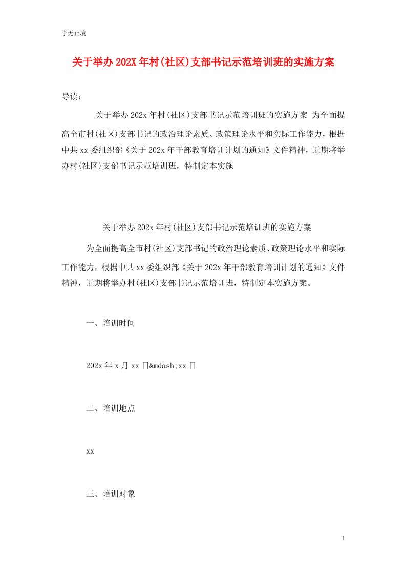 关于举办202x年村(社区)支部书记示范培训班的实施方案