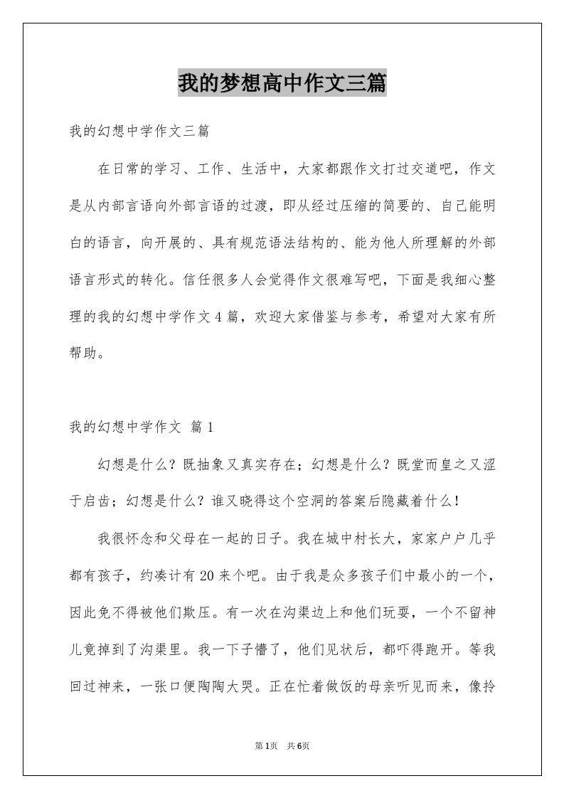 我的梦想高中作文三篇