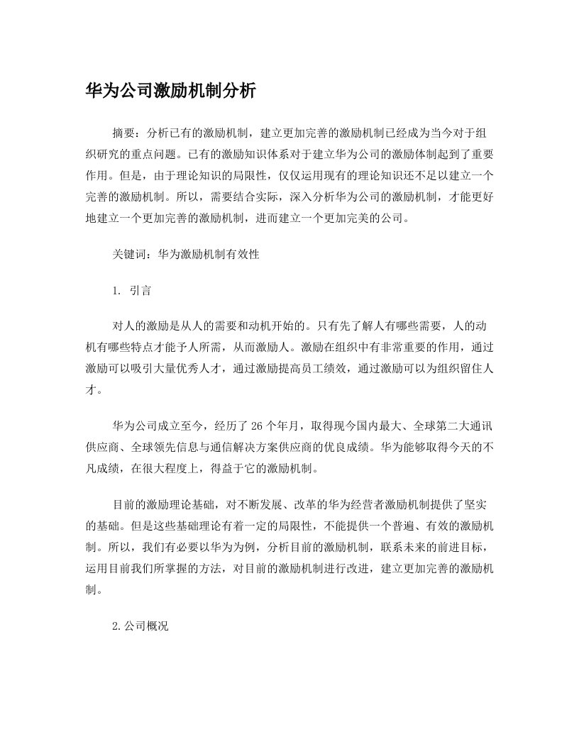 华为公司激励机制分析