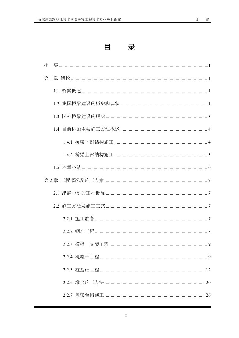 石家庄铁路职业技术学院桥梁工程技术专业毕业论文