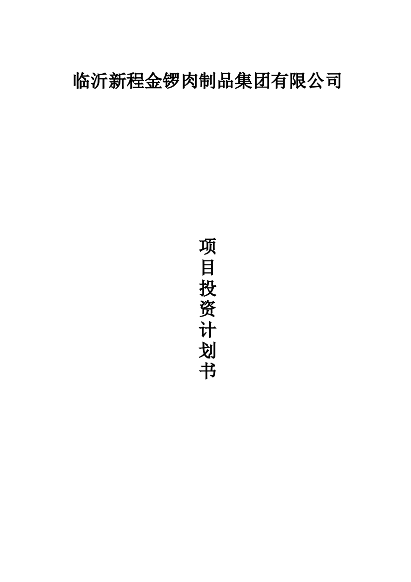 本科毕业设计-临沂新程金锣肉制品集团有限公司项目商业策划书