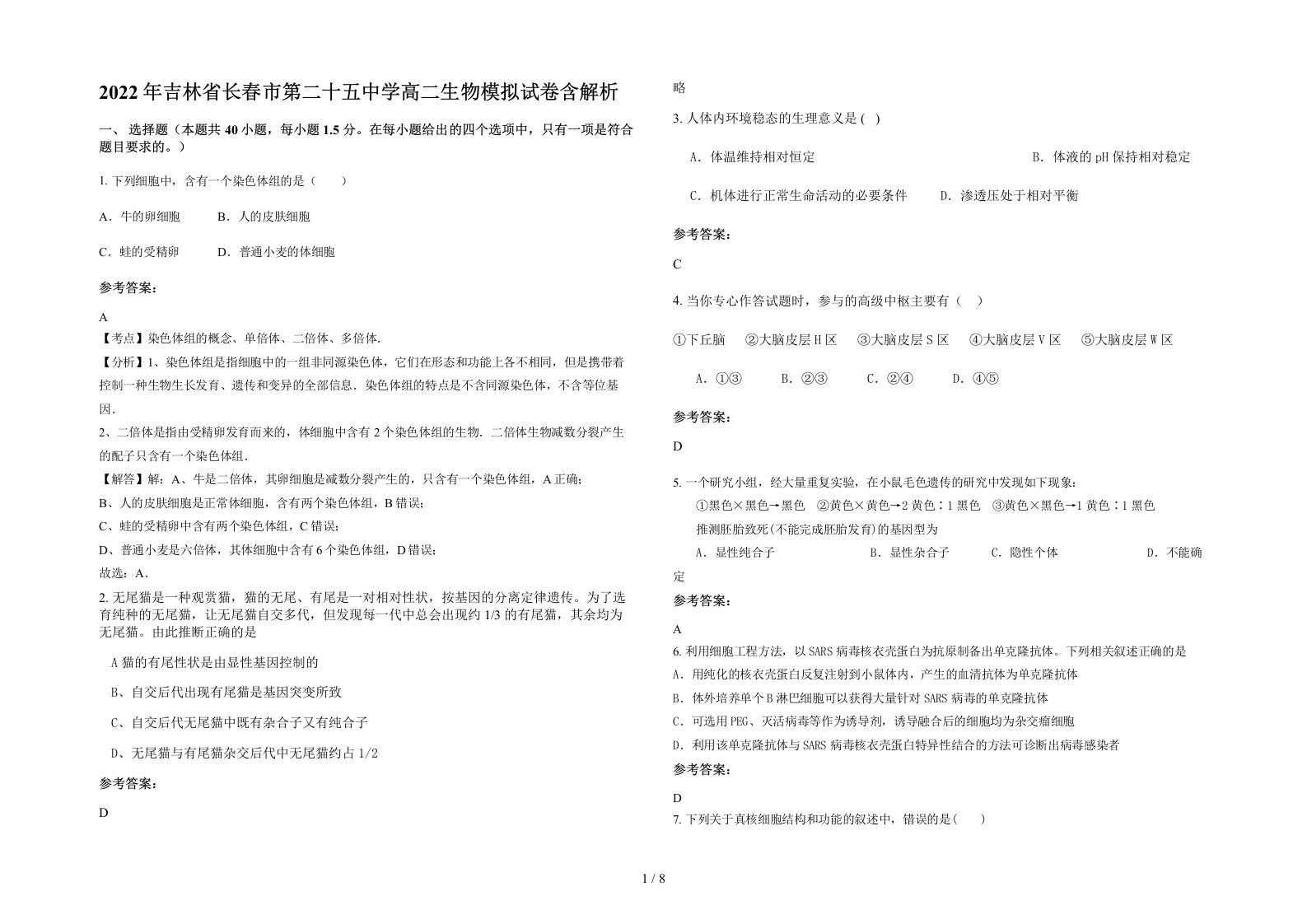 2022年吉林省长春市第二十五中学高二生物模拟试卷含解析