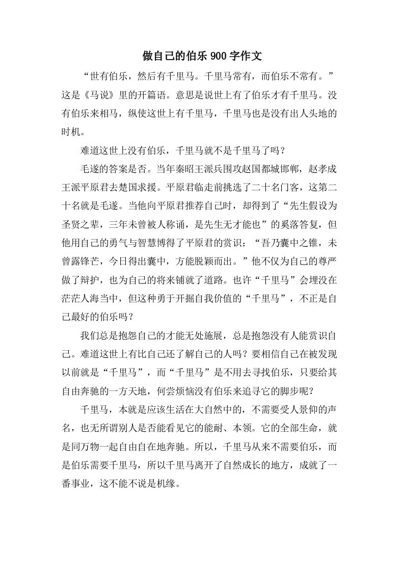 做自己的伯乐900字作文