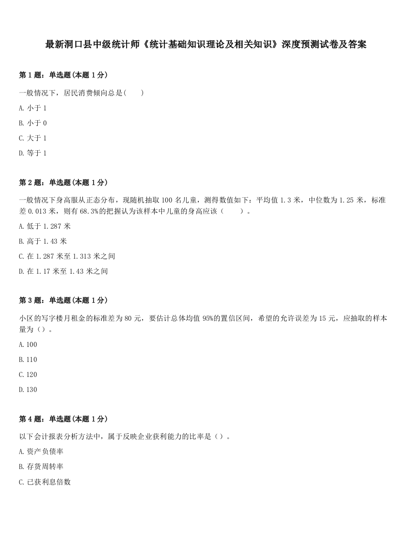 最新洞口县中级统计师《统计基础知识理论及相关知识》深度预测试卷及答案