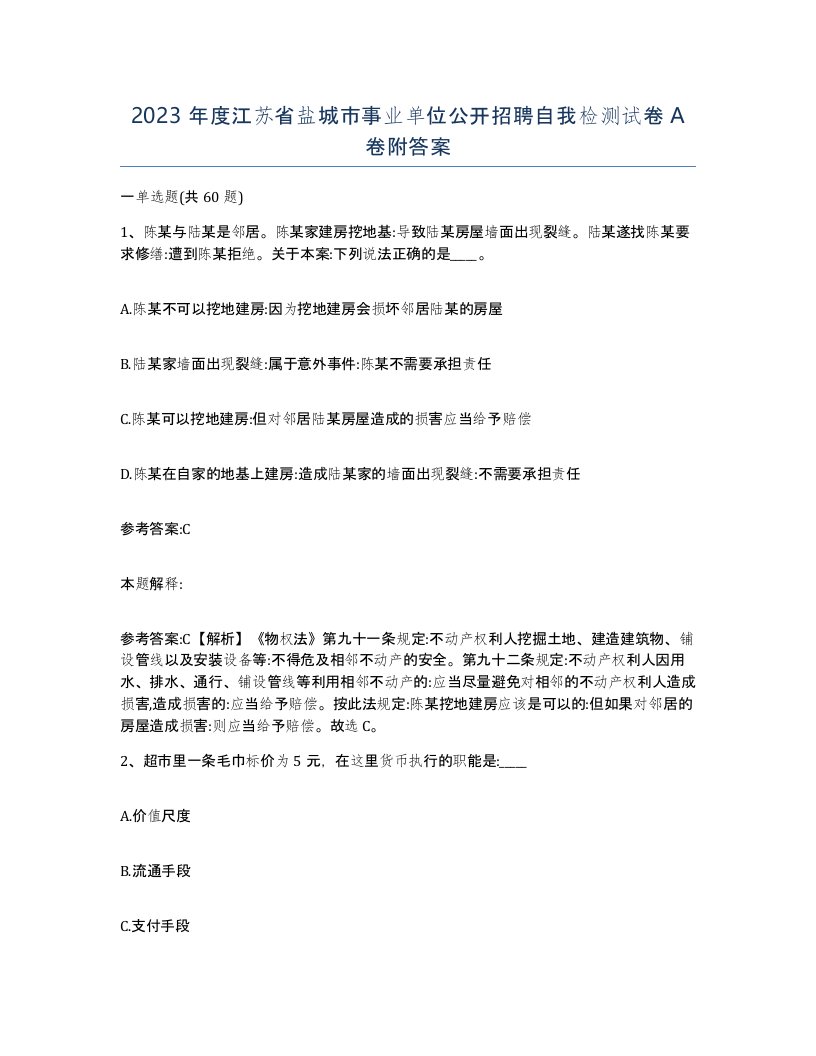 2023年度江苏省盐城市事业单位公开招聘自我检测试卷A卷附答案