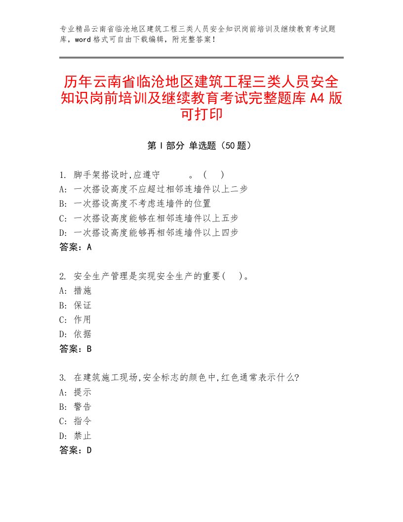 历年云南省临沧地区建筑工程三类人员安全知识岗前培训及继续教育考试完整题库A4版可打印