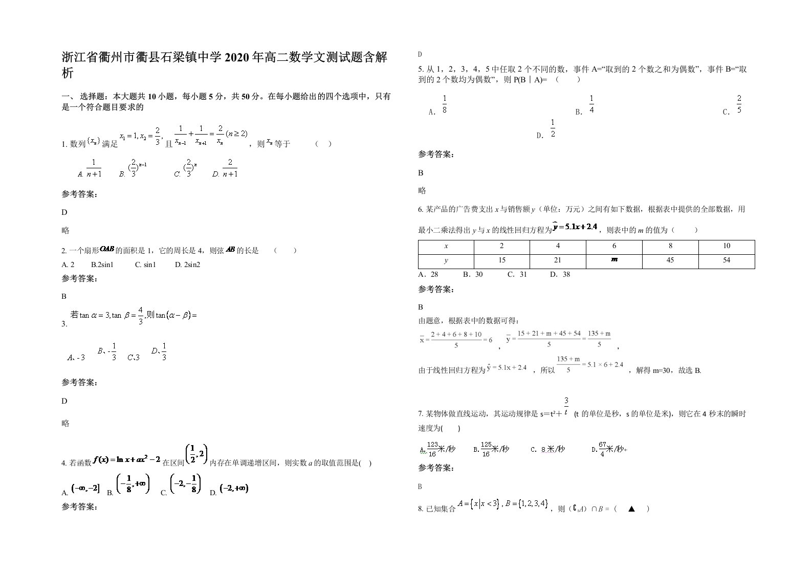 浙江省衢州市衢县石梁镇中学2020年高二数学文测试题含解析