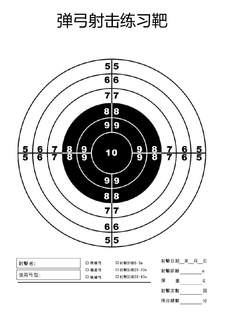 弹弓射击练习靶A4纸打印全页版