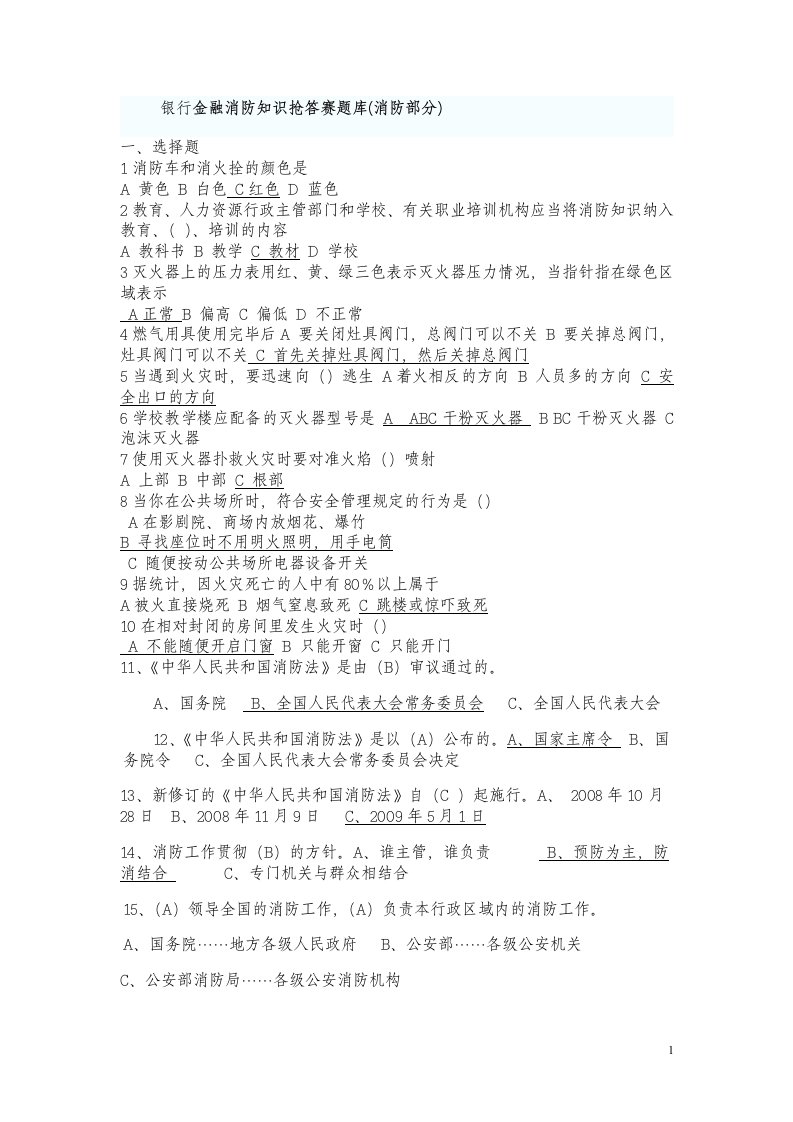 银行金融消防知识抢答赛题库(消防部分).doc