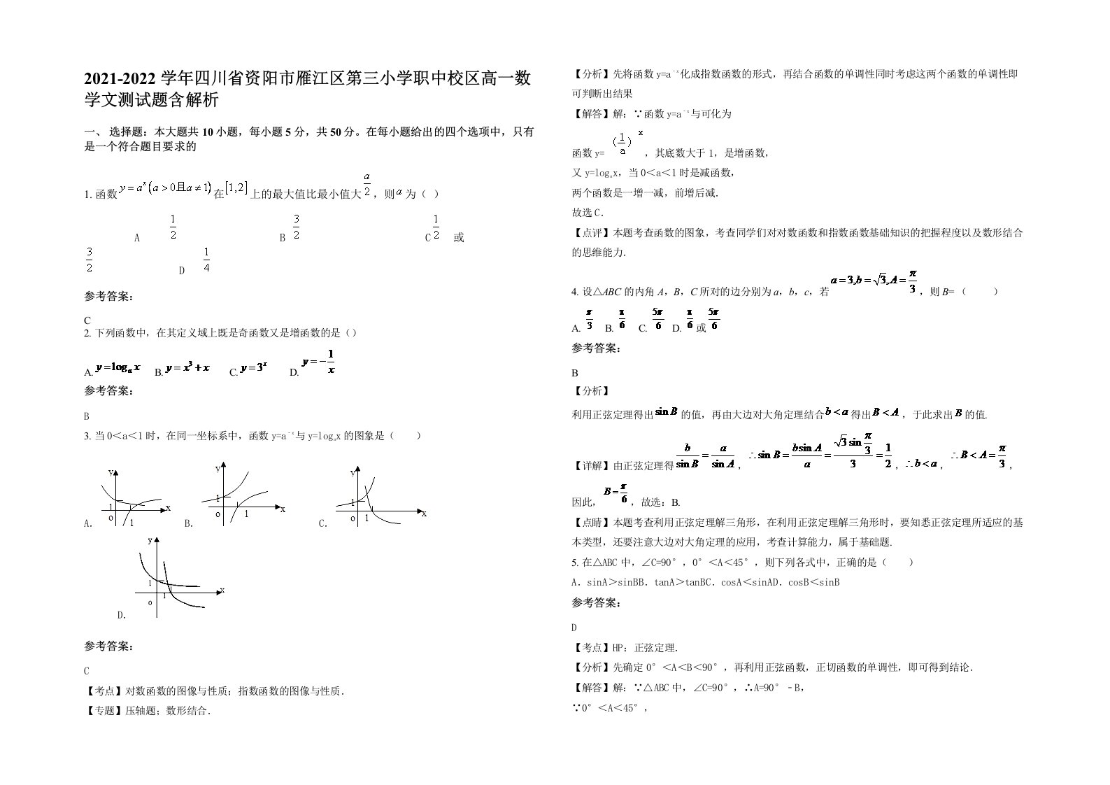 2021-2022学年四川省资阳市雁江区第三小学职中校区高一数学文测试题含解析