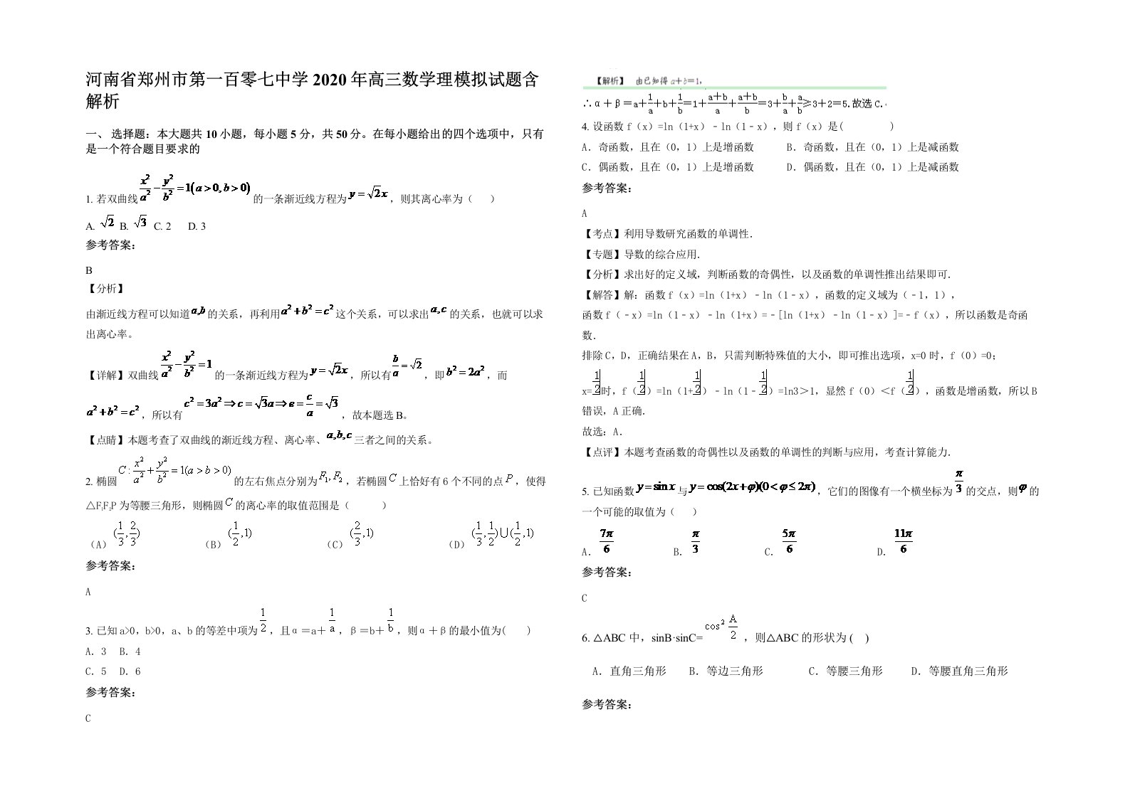 河南省郑州市第一百零七中学2020年高三数学理模拟试题含解析