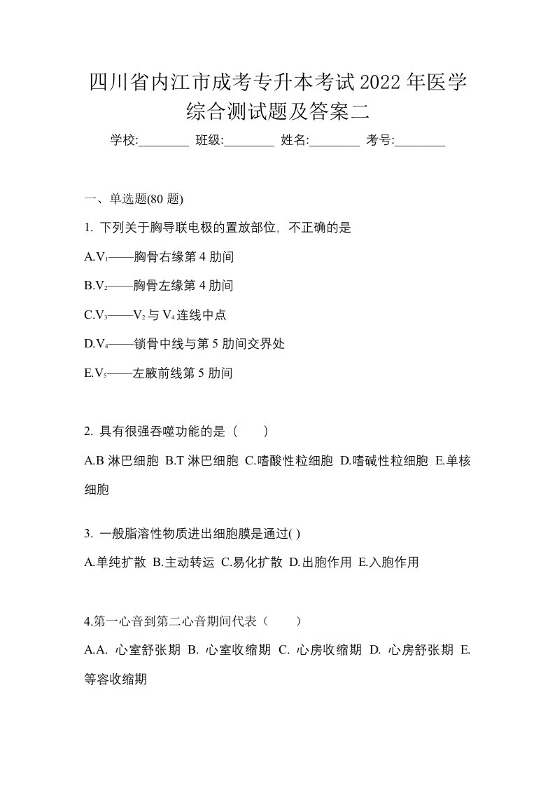 四川省内江市成考专升本考试2022年医学综合测试题及答案二