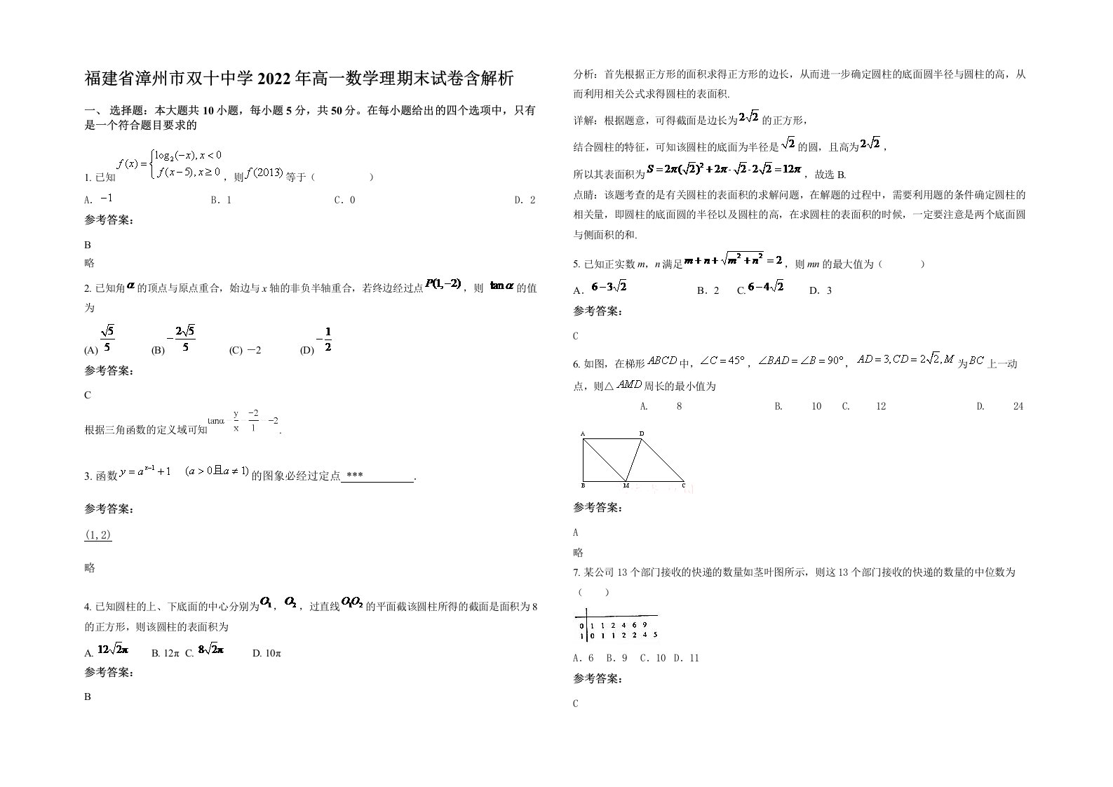 福建省漳州市双十中学2022年高一数学理期末试卷含解析