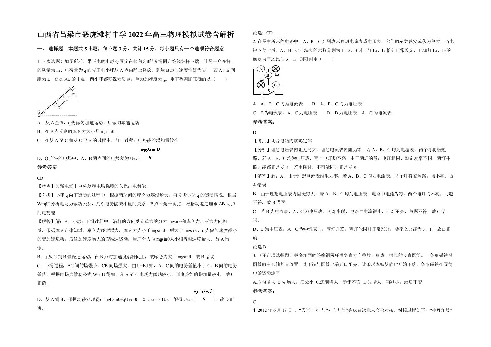 山西省吕梁市恶虎滩村中学2022年高三物理模拟试卷含解析