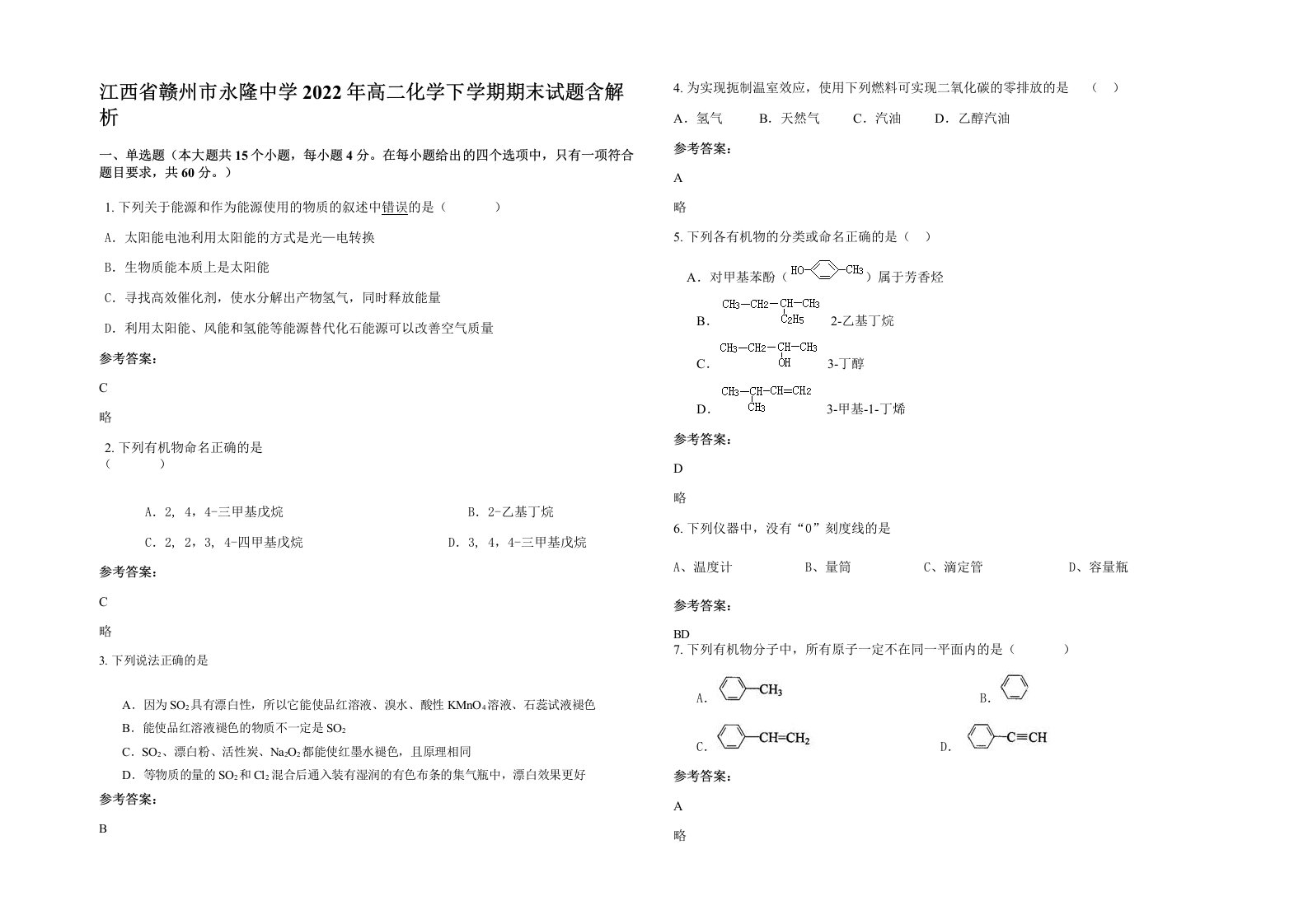 江西省赣州市永隆中学2022年高二化学下学期期末试题含解析