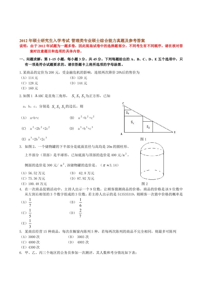 2012考研管理类联考综合能力真题及答案解析