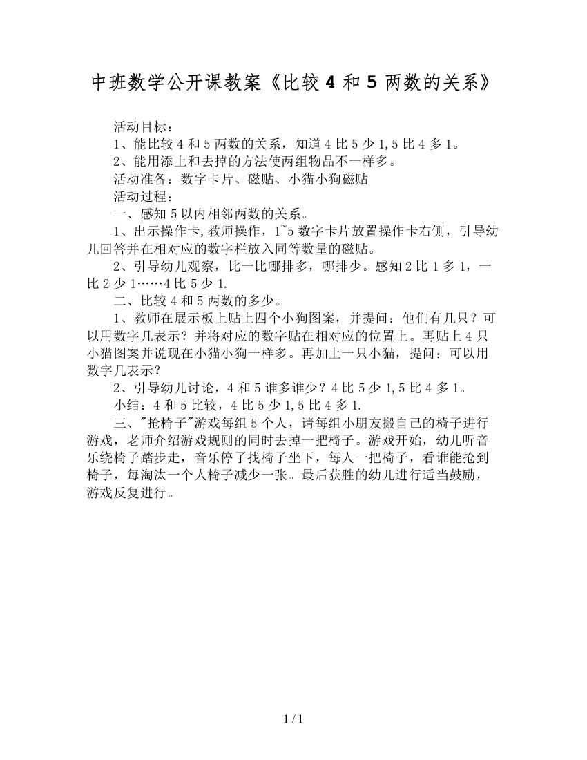 中班数学公开课教案《比较4和5两数的关系》