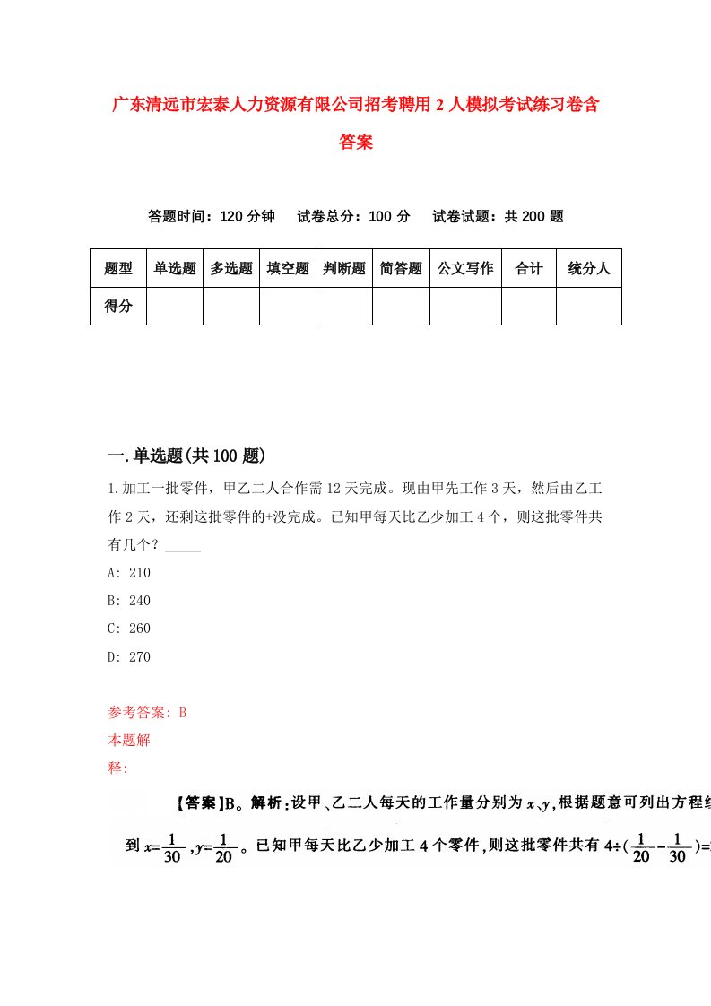 广东清远市宏泰人力资源有限公司招考聘用2人模拟考试练习卷含答案第9卷