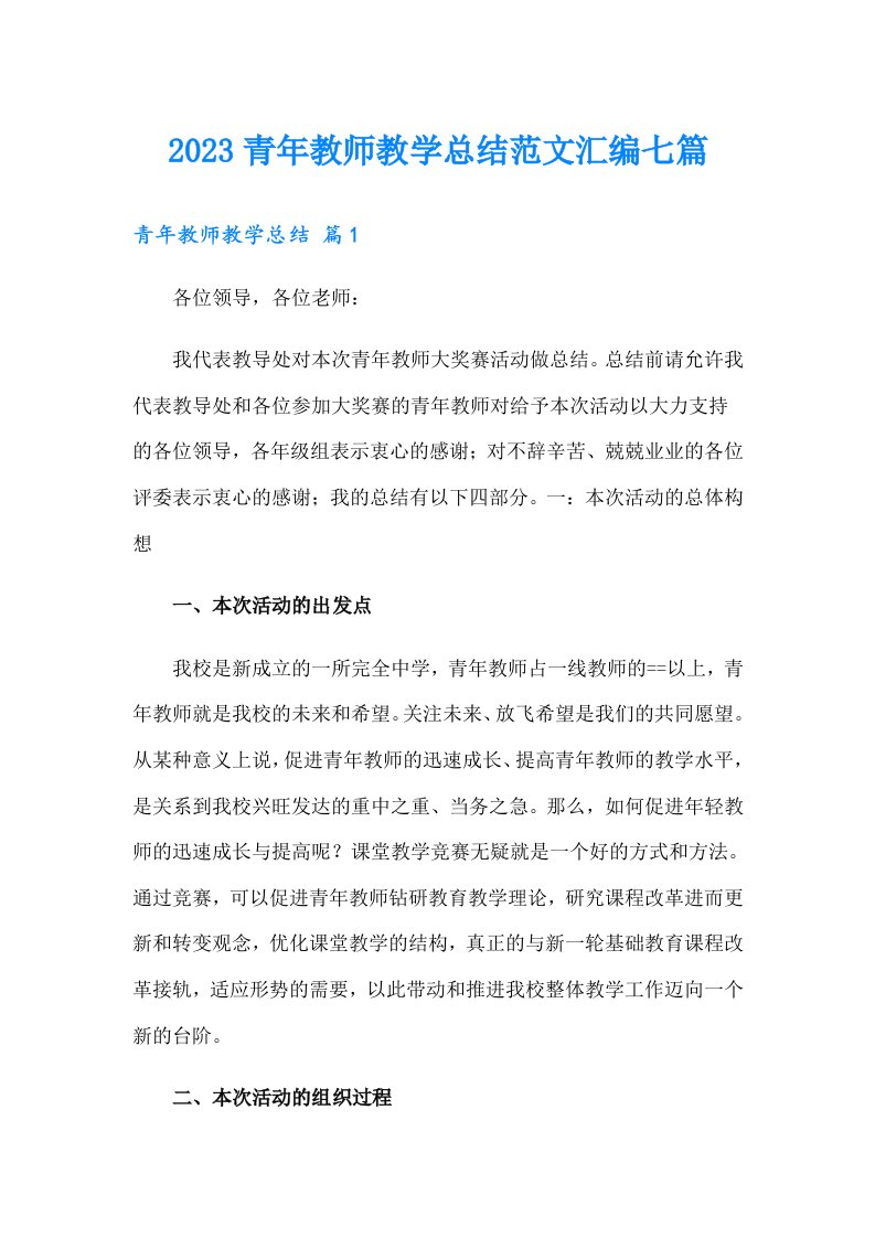 2023青年教师教学总结范文汇编七篇