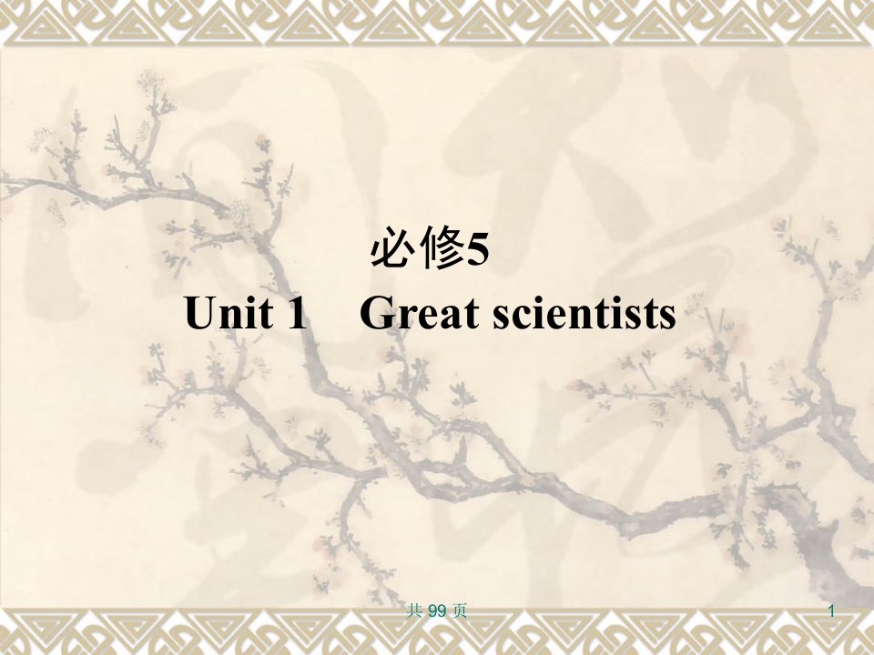 新人教英语词汇句型复习课件必修5Unit1Greatscientists