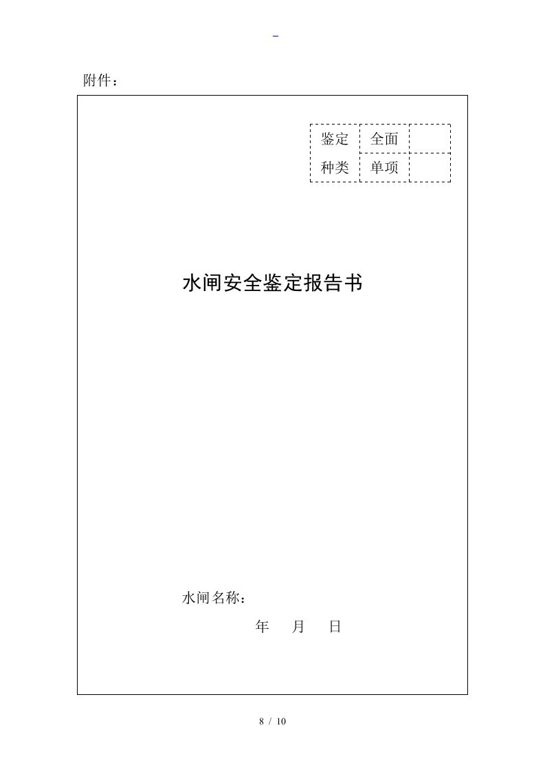 水闸安全系统鉴定报告材料书