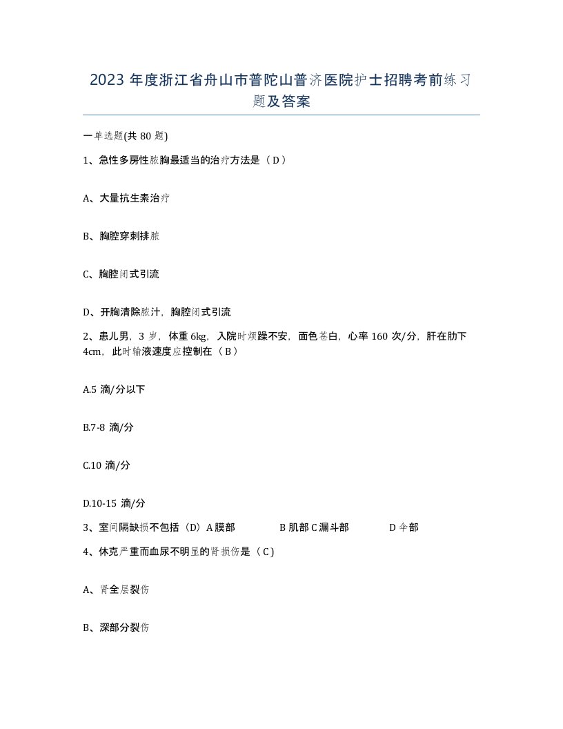 2023年度浙江省舟山市普陀山普济医院护士招聘考前练习题及答案