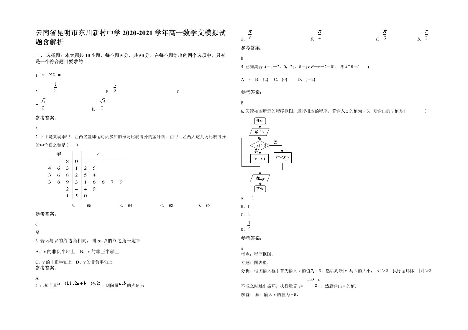 云南省昆明市东川新村中学2020-2021学年高一数学文模拟试题含解析