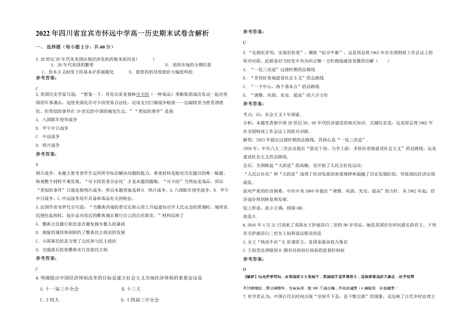 2022年四川省宜宾市怀远中学高一历史期末试卷含解析