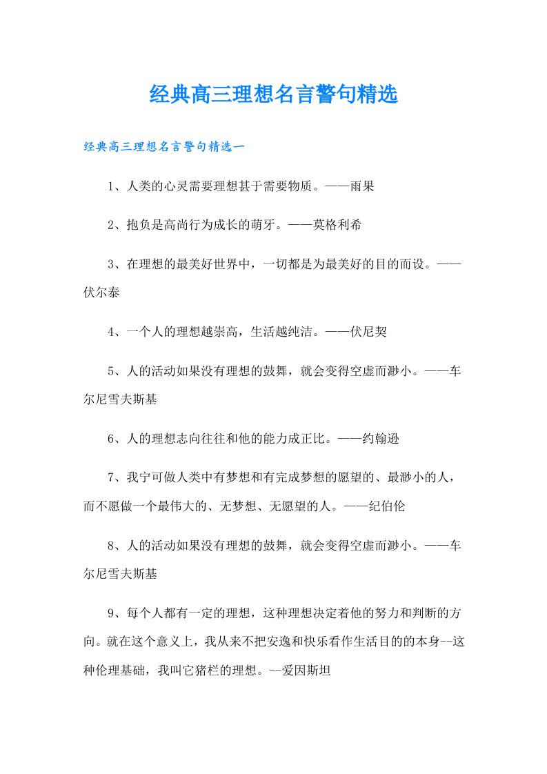 经典高三理想名言警句精选