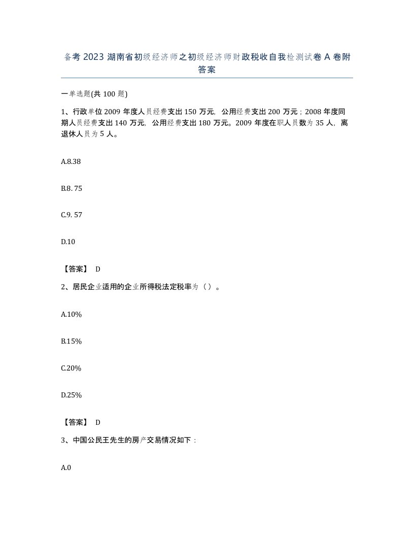 备考2023湖南省初级经济师之初级经济师财政税收自我检测试卷A卷附答案