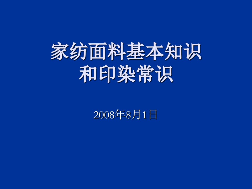 家纺面料基本知识