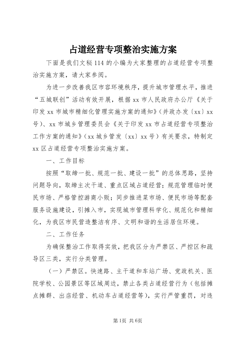 占道经营专项整治实施方案