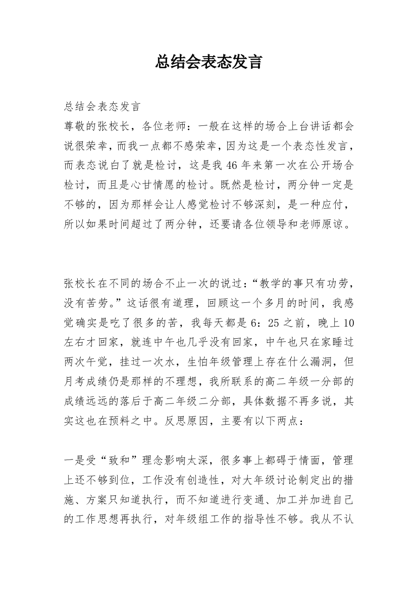 总结会表态发言