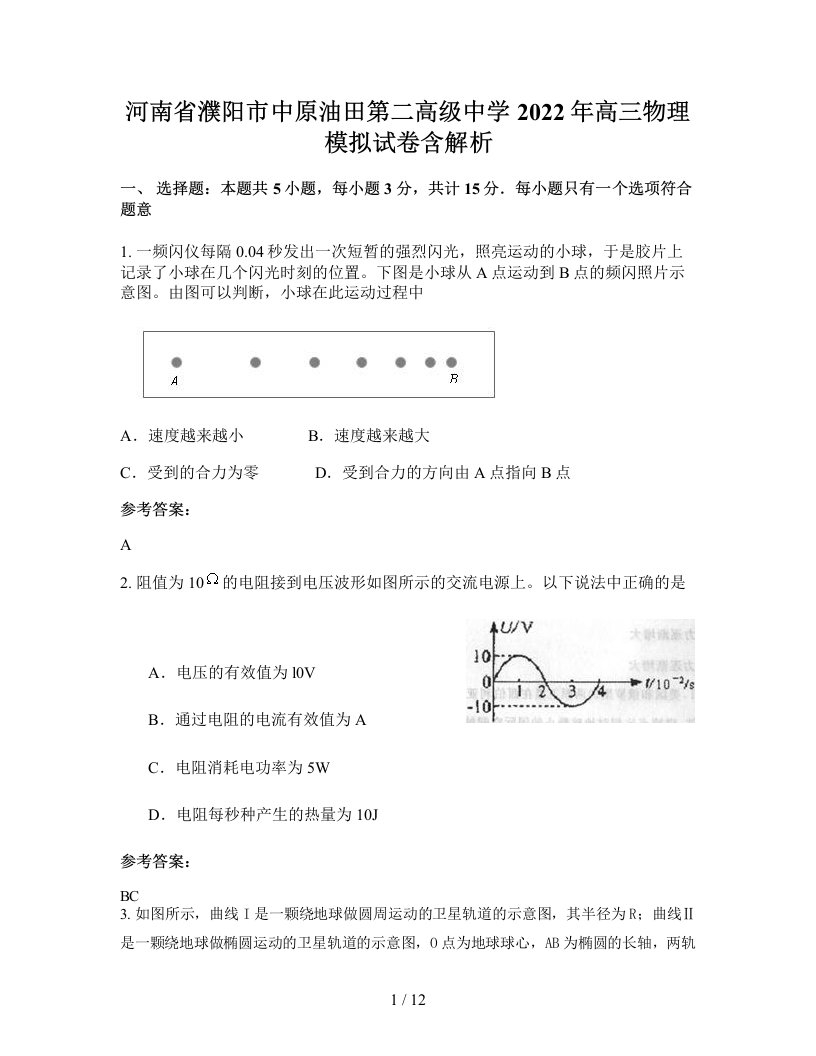 河南省濮阳市中原油田第二高级中学2022年高三物理模拟试卷含解析