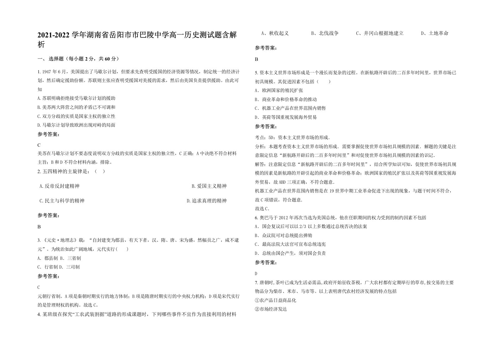 2021-2022学年湖南省岳阳市市巴陵中学高一历史测试题含解析