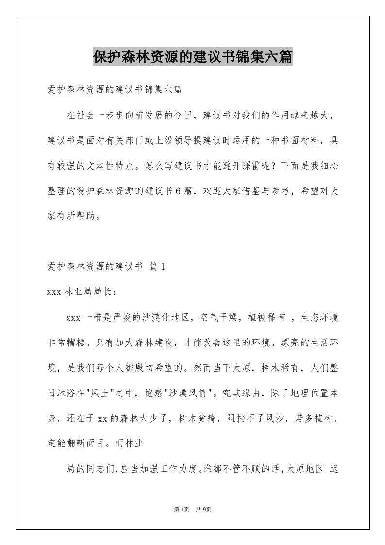 保护森林资源的建议书锦集六篇