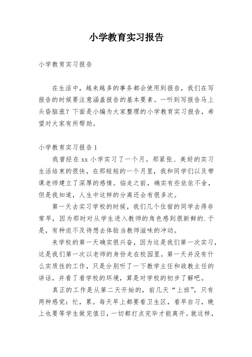 小学教育实习报告_15