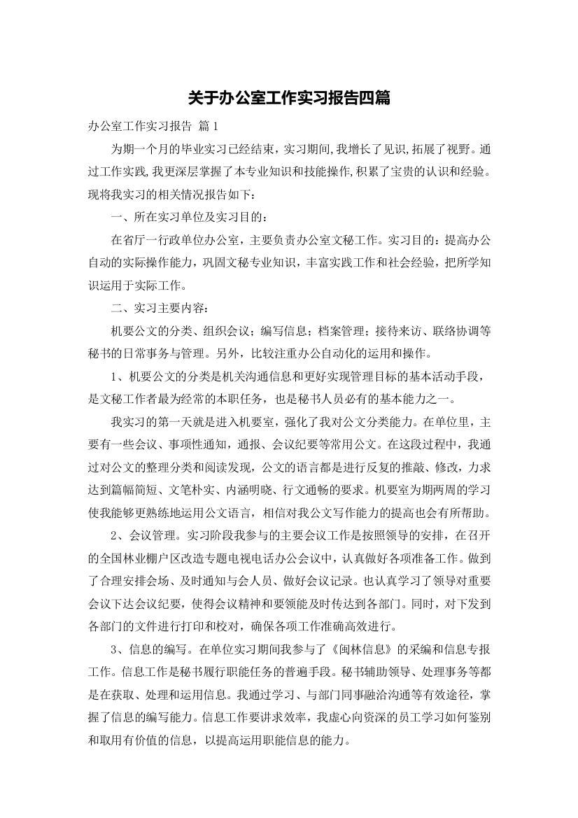 关于办公室工作实习报告四篇