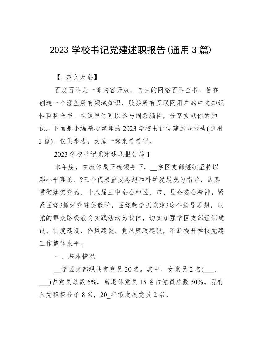 2023学校书记党建述职报告(通用3篇)