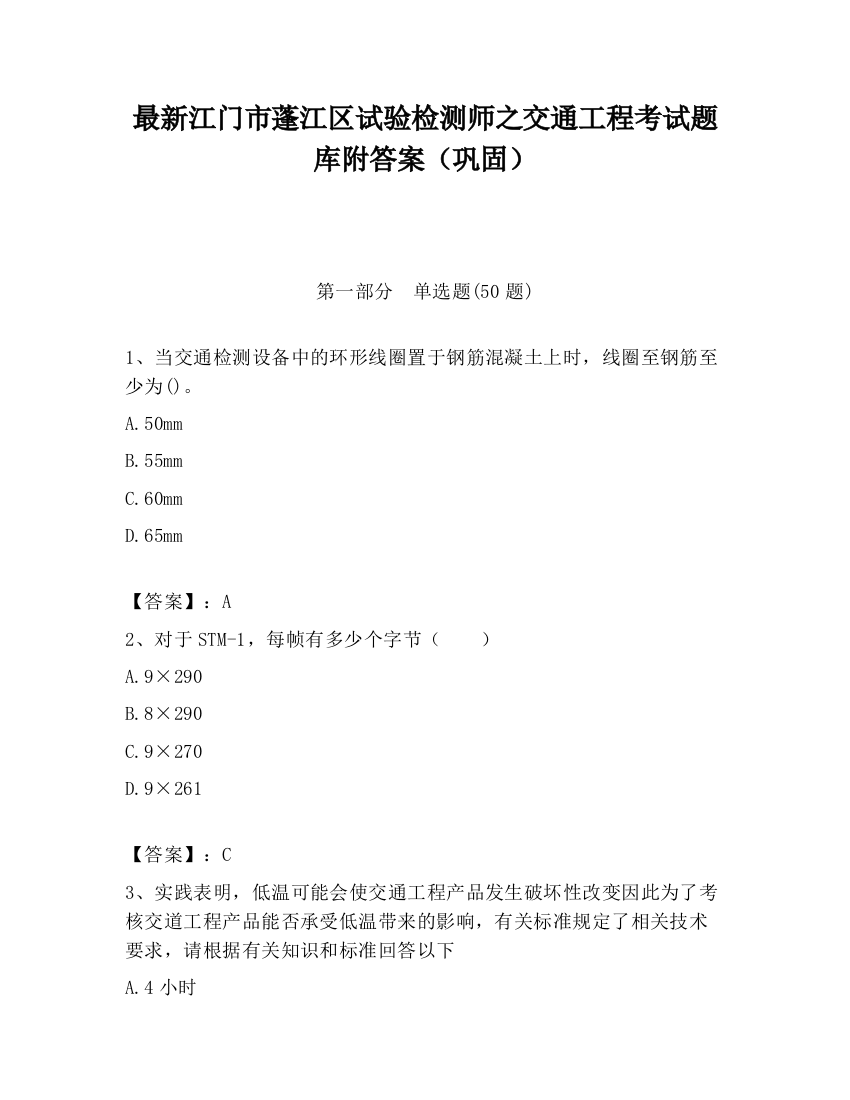 最新江门市蓬江区试验检测师之交通工程考试题库附答案（巩固）