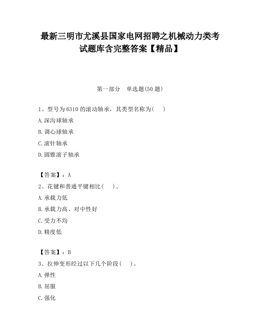 最新三明市尤溪县国家电网招聘之机械动力类考试题库含完整答案【精品】