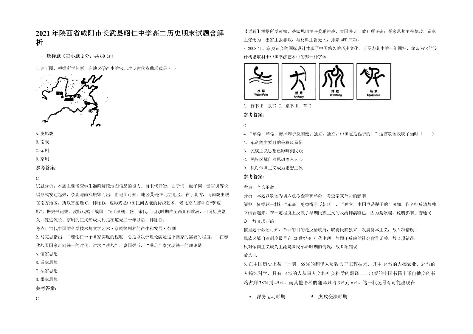 2021年陕西省咸阳市长武县昭仁中学高二历史期末试题含解析