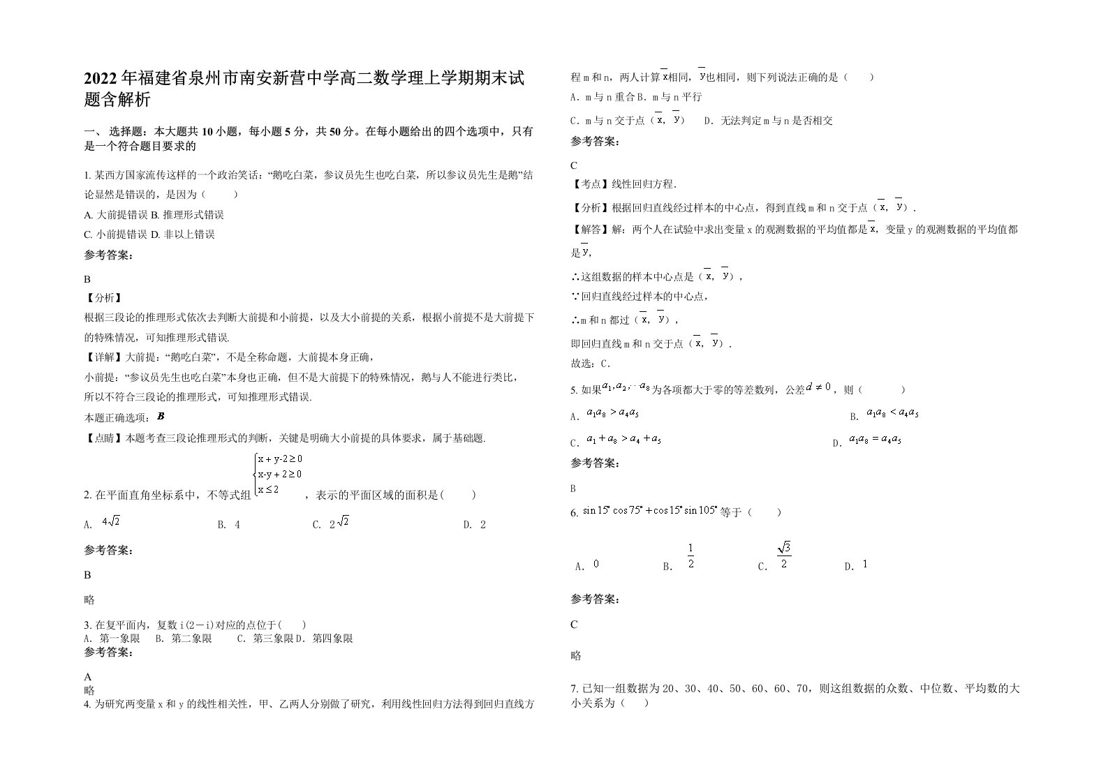 2022年福建省泉州市南安新营中学高二数学理上学期期末试题含解析