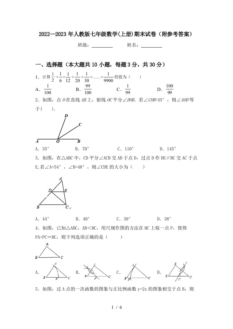 2022—2023年人教版七年级数学(上册)期末试卷(附参考答案)