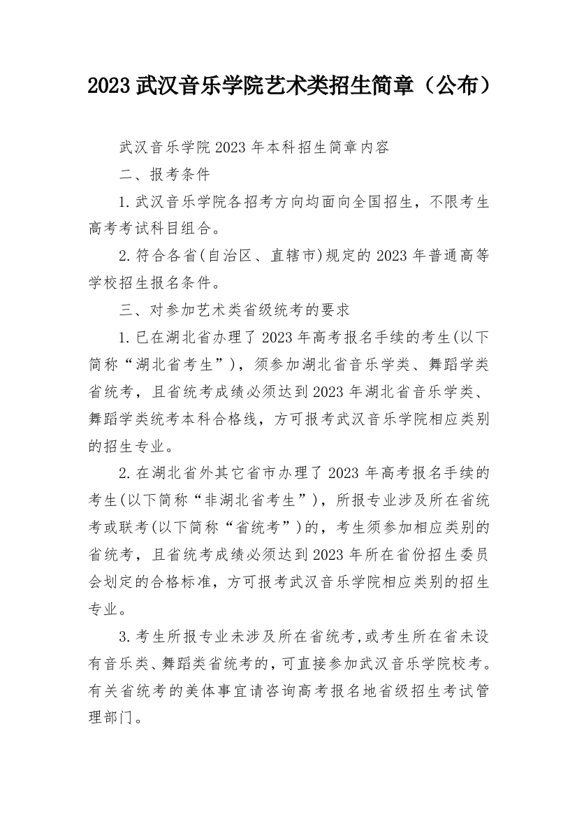 2023武汉音乐学院艺术类招生简章（公布）