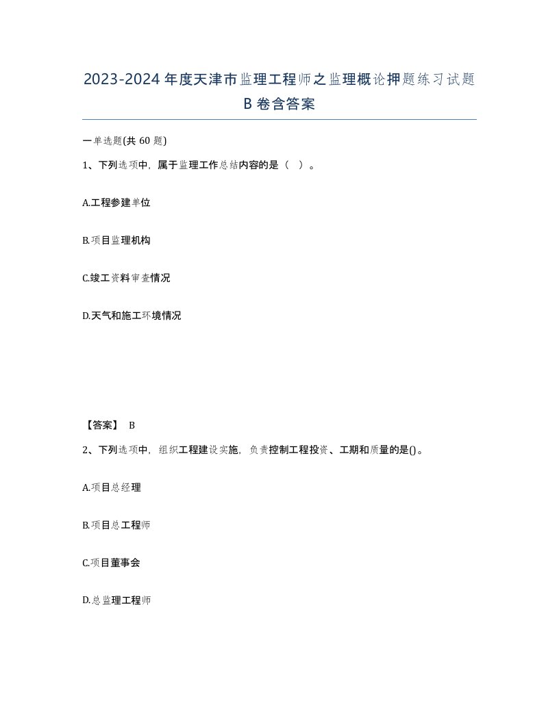 2023-2024年度天津市监理工程师之监理概论押题练习试题B卷含答案