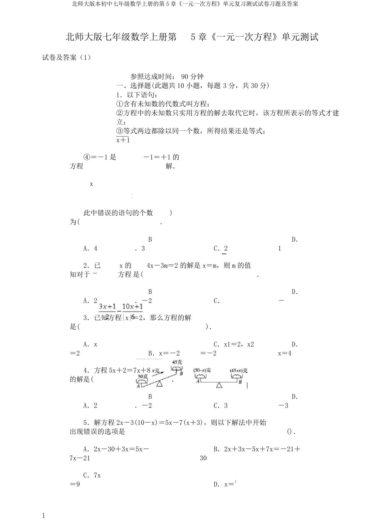 北师大版本初中七年级数学上册的第5章《一元一次方程》单元复习测试试卷习题及答案