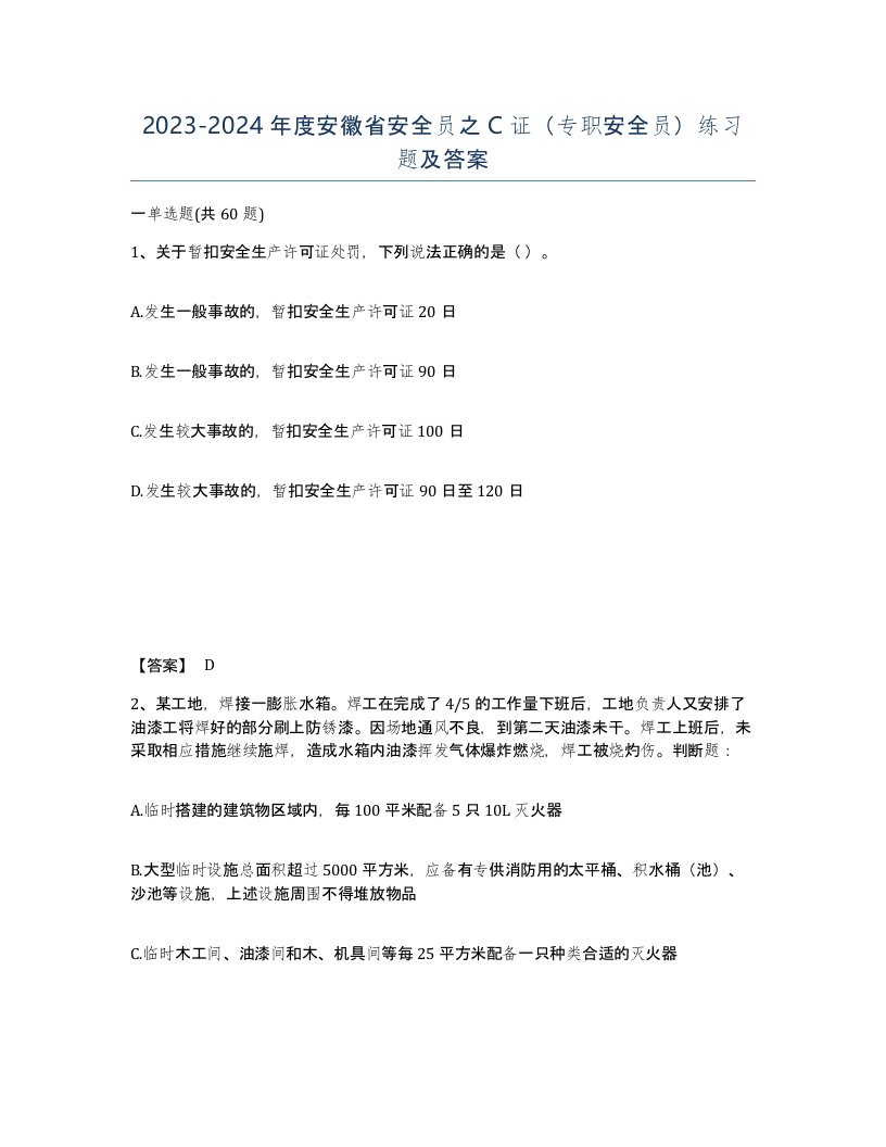 2023-2024年度安徽省安全员之C证专职安全员练习题及答案