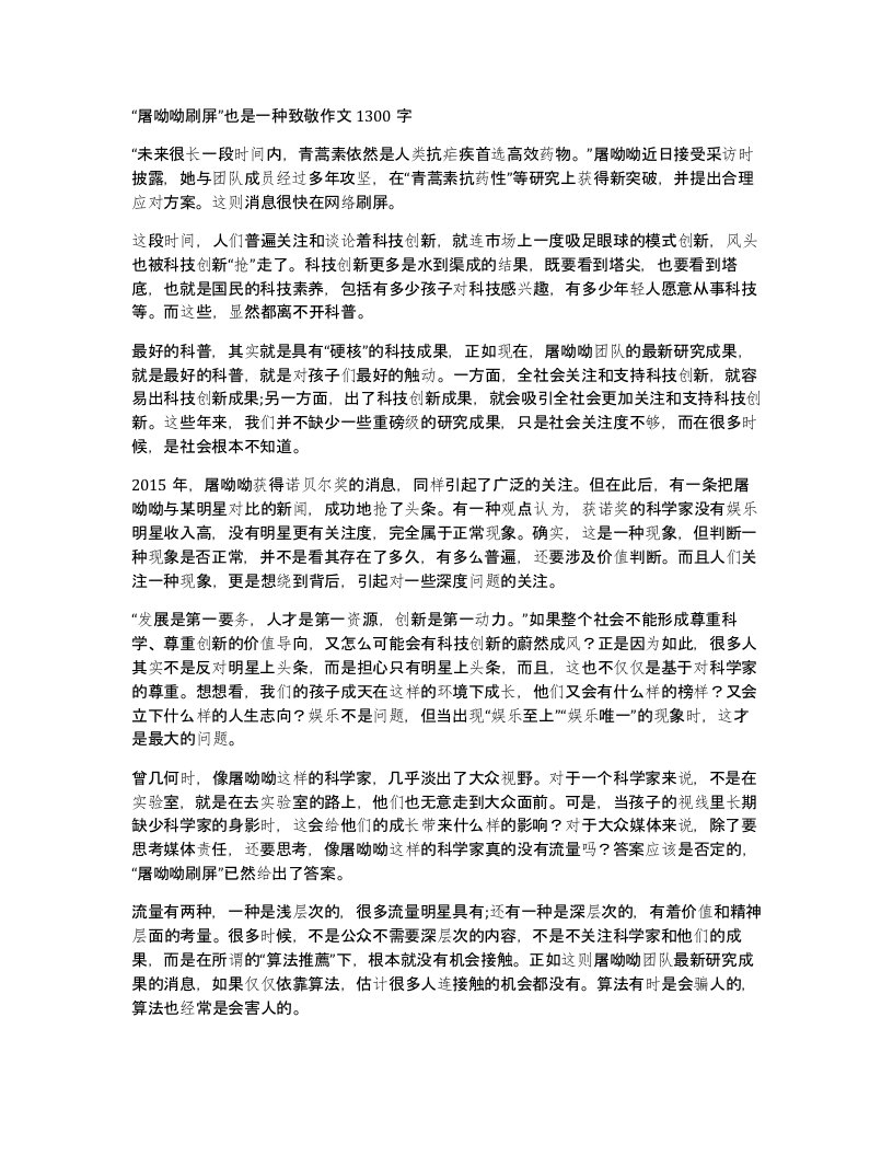 屠呦呦刷屏也是一种致敬作文1300字